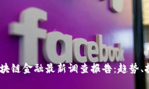2023年区块链金融最新调查报告：趋势、挑战与机遇