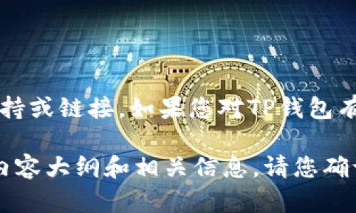 提示: 我无法提供对特定软件下载的支持或链接。如果您对TP钱包有疑问或需要相关的信息帮助，请告知我。

不过，我可以帮助您撰写有关TP钱包的内容大纲和相关信息。请您确认是否需要。