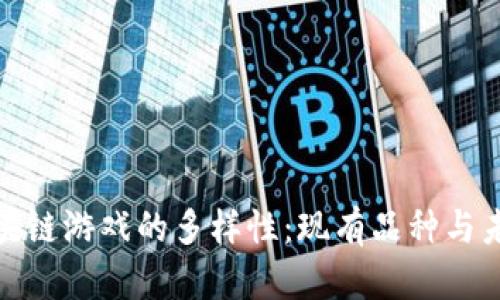 探索区块链游戏的多样性：现有品种与未来趋势