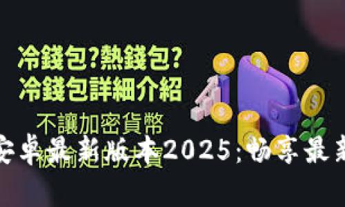 TP官方下载安卓最新版本2025：畅享最新功能和体验