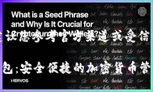 自身加密货币相关内容，建议您参考官方渠道或受信任平台以获取可信的信息。

### 下载最新版本TP钱包：安全便捷的加密货币管理利器