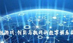 区块链游戏：创新与挑战的数字娱乐新时代