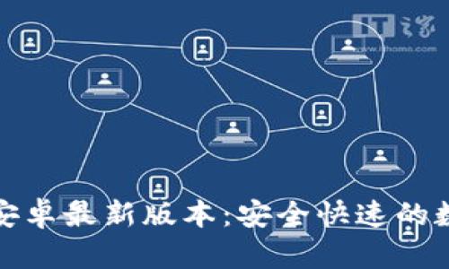 TP钱包官网下载安卓最新版本：安全快速的数字货币管理工具