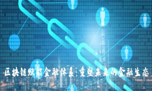 区块链赋能金融体系：重塑未来的金融生态