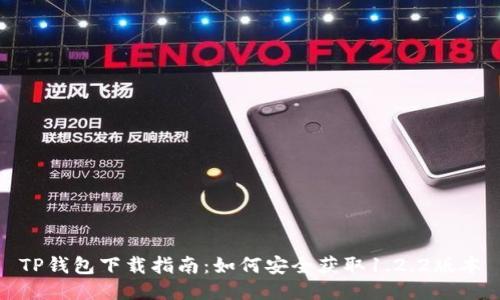 TP钱包下载指南：如何安全获取1.2.2版本