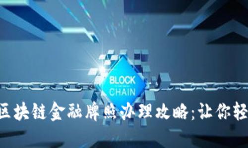 新加坡区块链金融牌照办理攻略：让你轻松掌握!