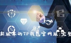 如何下载最新版本的TP钱包官网版：完整指南与技