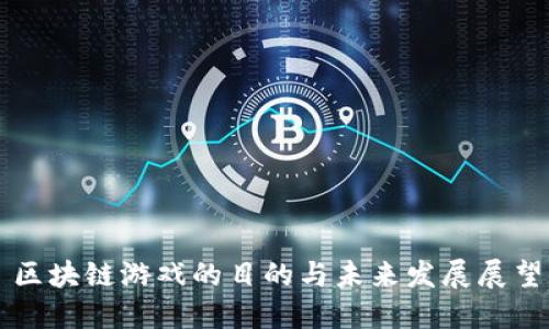 区块链游戏的目的与未来发展展望