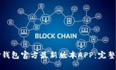 如何下载TP钱包官方最新版本APP：完整教程与技巧