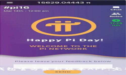 如何下载TP钱包官方最新版本APP：完整教程与技巧