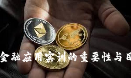 区块链金融应用实训的重要性与目的分析