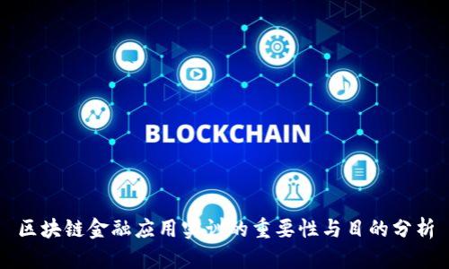 区块链金融应用实训的重要性与目的分析