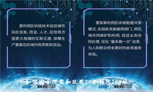 如何安全下载和使用TP冷钱包IOS版