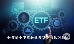 如何安全下载和使用TP冷钱包IOS版