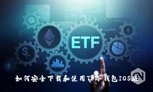 如何安全下载和使用TP冷钱包IOS版