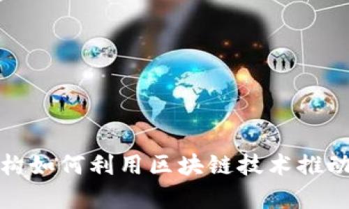 欧盟金融机构如何利用区块链技术推动创新与效率