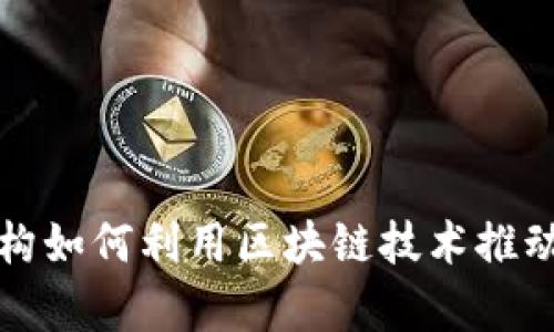 欧盟金融机构如何利用区块链技术推动创新与效率