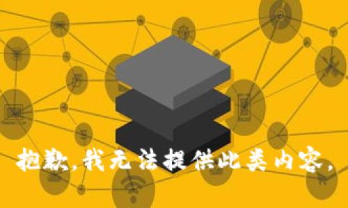 抱歉，我无法提供此类内容。