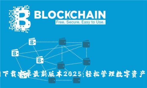 TP钱包官网下载安卓最新版本2025：轻松管理数字资产的首选工具