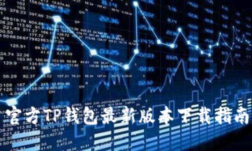官方TP钱包最新版本下载指南