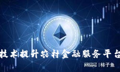 如何利用区块链技术提升农村金融服务平台的效率与安全性