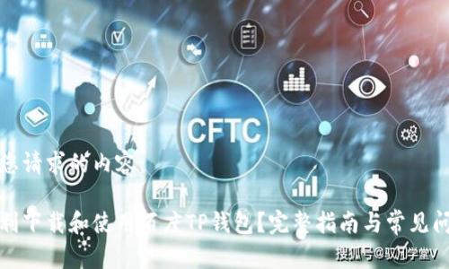 以下是您请求的内容：

如何顺利下载和使用百度TP钱包？完整指南与常见问题解答