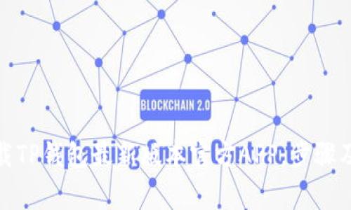 : 如何下载TP钱包最新版本官方APP，步骤及注意事项