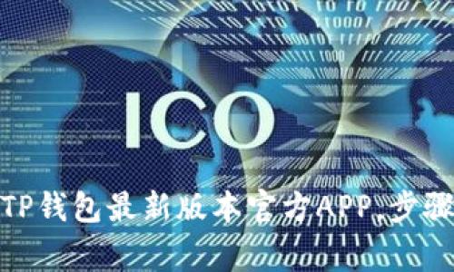 : 如何下载TP钱包最新版本官方APP，步骤及注意事项