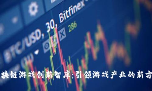 区块链游戏创新智库：引领游戏产业的新方向