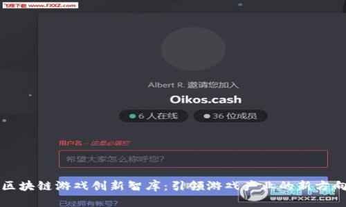 区块链游戏创新智库：引领游戏产业的新方向