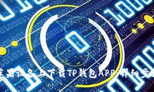 如何在苹果设备上下载TP钱包APP：详细步骤与攻略