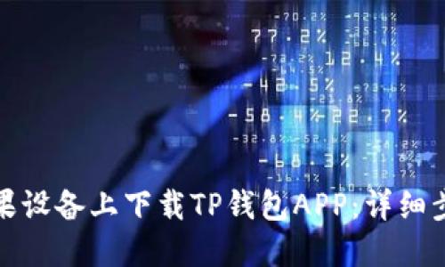 如何在苹果设备上下载TP钱包APP：详细步骤与攻略