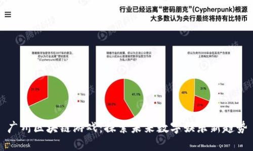 广州区块链游戏：探索未来数字娱乐新趋势