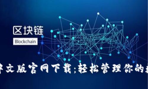 TP钱包中文版官网下载：轻松管理你的数字资产