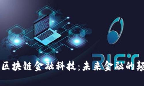 云端区块链金融科技：未来金融的颠覆者