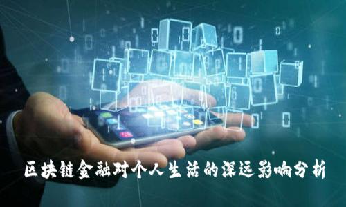 区块链金融对个人生活的深远影响分析