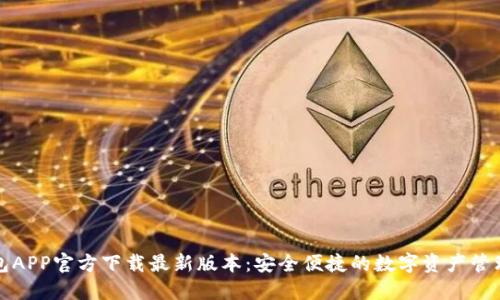 TP钱包APP官方下载最新版本：安全便捷的数字资产管理工具