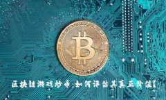 区块链游戏炒币：如何评估其真正价值？