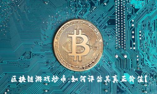 区块链游戏炒币：如何评估其真正价值？