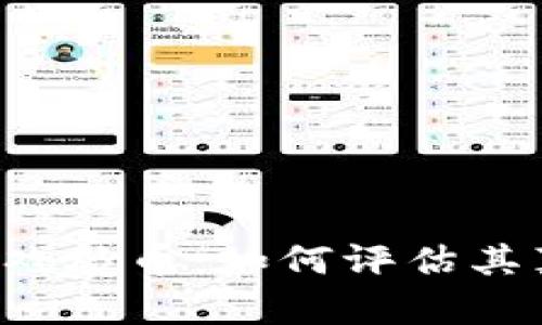 区块链游戏炒币：如何评估其真正价值？