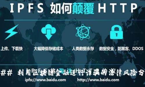 ### 利用区块链金融进行诈骗的法律风险分析