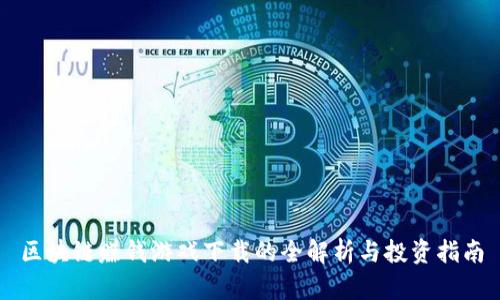 区块链赚钱游戏下载的全解析与投资指南