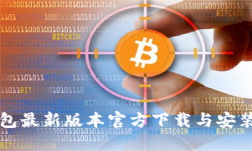 TP钱包最新版本官方下载与安装指南