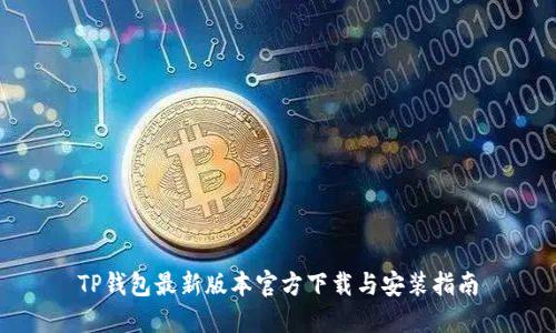 TP钱包最新版本官方下载与安装指南