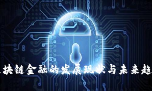 美国区块链金融的发展现状与未来趋势分析
