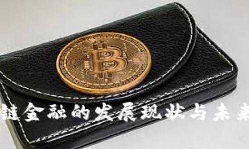 美国区块链金融的发展现状与未来趋势分析