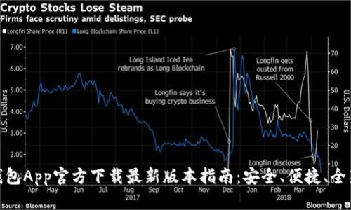 : TP钱包App官方下载最新版本指南：安全、便捷、全新体验