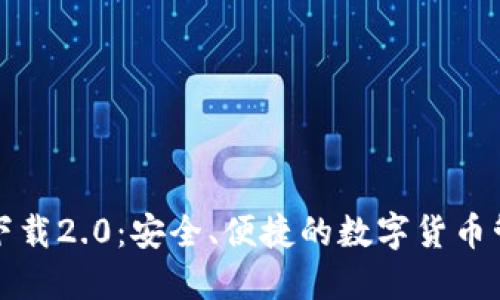 TP钱包下载2.0：安全、便捷的数字货币管理工具