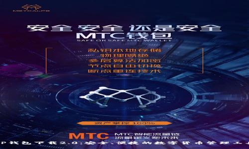TP钱包下载2.0：安全、便捷的数字货币管理工具