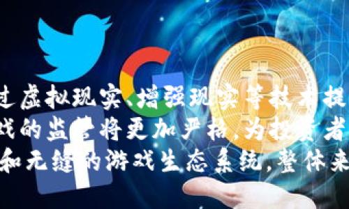 《最新区块链游戏一手资讯：投资、玩法与未来趋势分析》

关键词：区块链游戏, 投资, 玩法, 未来趋势/guanjianci

内容主体大纲：
1. 引言
   - 区块链游戏概述
   - 其在游戏行业中的重要性

2. 区块链游戏的定义与特性
   - 区块链的工作原理
   - 区块链游戏与传统游戏的区别

3. 区块链游戏的投资机会
   - 当前市场分析
   - 投资风险与收益分析
   - 投资主流项目推荐

4. 区块链游戏的玩法解析
   - 典型区块链游戏案例
   - 游戏机制的设计与玩家体验

5. 未来的区块链游戏趋势
   - 未来技术在区块链游戏中的应用
   - 发展潜力与挑战

6. 结论
   - 对区块链游戏行业的总结与展望

7. 常见问题解析
   - Q1：区块链游戏的优势是什么？
   - Q2：如何选择可靠的区块链游戏项目？
   - Q3：区块链游戏的经济模式是怎样的？
   - Q4：区块链游戏如何保证安全性？
   - Q5：区块链游戏的社群作用及其重要性？
   - Q6：未来十年区块链游戏将会如何发展？

### 引言
区块链游戏作为一种创新的数字娱乐形式，近年来在全球范围内迅速崛起。随着区块链技术的发展，越来越多的游戏开发者和玩家意识到这种新兴技术在游戏领域的巨大潜力。本文将深入探讨区块链游戏的优缺点、投资机会及未来发展趋势，为读者提供一手资讯。

### 区块链游戏的定义与特性
区块链游戏是指利用区块链技术作为基础架构，具有去中心化、透明性、安全性等特点的游戏。与传统游戏相比，区块链游戏允许玩家拥有并交易游戏内资产，通常以加密货币为基础，提供了更大的自由度与价值。

### 区块链游戏的投资机会
当前市场上已有多种区块链游戏项目，其中一些已取得显著成就。例如，某些游戏内资产的价值随着玩家参与度的提升而增长，给早期投资者带来了丰厚的回报。

### 区块链游戏的玩法解析
许多区块链游戏采用“玩赚”（Play-to-Earn）的模式，玩家不仅可以享受游戏乐趣，还能通过游戏获得经济收益。通过深入分析几个典型的区块链游戏案例，我们可以看到不同游戏在设计上是如何将经济模式与游戏体验结合的。

### 未来的区块链游戏趋势
随着技术的不断发展，区块链游戏将会迎来新的机遇。例如，AI与虚拟现实（VR）技术的结合可能会提升游戏的沉浸感与互动性。同时，我们也面临着技术、法规等方面的挑战。

### 结论
区块链游戏的发展前景广阔，但投资者需谨慎选择项目，并关注其长期可持续性。未来，区块链游戏将会继续演化，成为数字经济的重要组成部分。

### 常见问题解析

#### Q1：区块链游戏的优势是什么？
区块链游戏的优势是什么？
区块链游戏具有多个优势，其中最显著的是去中心化和透明性。与传统中心化游戏不同，区块链游戏允许玩家真正拥有游戏内资产，例如NFT（非同质化代币），这意味着玩家可以自由地买卖、交易这些资产，而不受游戏开发者或平台的限制。
此外，区块链技术提供了更高的安全性。玩家的资产记录在区块链上，是不可篡改的，也降低了作弊和黑客攻击的风险。另一个显著优势是潜在的经济收益，越来越多的区块链游戏采用“玩赚”模式，玩家通过游戏不仅可以获得乐趣，还能获取经济利益。
最后，区块链游戏的社区互动性强，玩家可以通过治理代币参与项目决策，这种参与感提升了玩家的归属感和粘性。

#### Q2：如何选择可靠的区块链游戏项目？
如何选择可靠的区块链游戏项目？
在选择区块链游戏项目时，投资者应首先进行充分的研究。查看项目的白皮书、团队信息以及项目的背后技术，确保团队有足够的经验和能力去支持项目发展。同时，通过查看项目的社交媒体、社区反馈和市场反应来评估项目的受欢迎程度也是非常重要的。
其次，关注项目的商业模式是否合理，能否为玩家提供真实的价值。此外，项目是否有与其他知名平台或品牌的合作，也可以作为评估的标准之一。投资者还应注意市场的波动性，选择那些具备良好生态系统和用户基础的项目。
定期关注项目的更新与进展，参加社区讨论，与其他玩家交流经验，也是获取可靠信息的途径。在区块链游戏项目中，风险与收益往往是成正比的，因此谨慎投资是成功的关键。

#### Q3：区块链游戏的经济模式是怎样的？
区块链游戏的经济模式是怎样的？
区块链游戏的经济模式通常围绕着“玩赚”进行构建，玩家通过参与游戏和完成任务获得加密货币或游戏资产。此外，游戏内的资产（如虚拟土地、角色、道具等）通常为NFT，玩家可以通过交易市场出售或交换这些资产，从中获利。
在许多区块链游戏中，开发者可能会设定一定的通货膨胀机制，以激励玩家进行更多的互动。例如，通过游戏内的任务激励、活动奖励等方式不断增加用户的货币供给。此外，许多游戏还会设有治理代币，使玩家能够参与游戏的经营决策。
最后，区块链游戏还可以通过引入广告或品牌合作的方式增加收益，例如与品牌合作推出限量版的游戏道具，创造多元化的收入来源。

#### Q4：区块链游戏如何保证安全性？
区块链游戏如何保证安全性？
区块链技术本身具有较高的安全性，因为其数据记录在分布式的网络中，任何参与者均无法单方面篡改数据。然而，区块链游戏的安全性不仅仅依赖于技术本身，还需要其他多方面的保障。
首先，游戏开发者应定期进行安全审计，确保其智能合约代码没有漏洞，避免因代码缺陷导致的资产损失。此外，游戏公司应采取强化的用户账户安全措施，例如双重身份验证、让用户拥有个人私钥等，保护用户的资产安全。
其次，建立透明且高效的客户支持系统，当用户遇到安全问题时能够及时得到反馈和帮助。最后，游戏内的社区治理及其决策能够提高用户参与感，与玩家建立信任关系，从而减少欺诈和恶意行为的发生。

#### Q5：区块链游戏的社群作用及其重要性？
区块链游戏的社群作用及其重要性？
在区块链游戏中，社区不仅仅是玩家的集合，更是支持游戏生态系统的重要组成部分。社群的参与度直接影响项目的成功与否，越活跃的社群往往意味着更强的信任和更高的用户粘性。
首先，活跃的社区可以为游戏提供及时的反馈，这有助于开发者快速调整和游戏机制，提升用户体验。此外，社区成员之间的互动和交流可以带来创新的想法，促进游戏内容的发展。
社群同时还充当了项目的宣传者，积极传播和推广游戏。通过社交平台、论坛等多种渠道，社区成员可以提高项目的知名度和美誉度，吸引更多玩家参与。同时，建立良好的社区文化，有助于用户之间建立信任和归属感。

#### Q6：未来十年区块链游戏将会如何发展？
未来十年区块链游戏将会如何发展？
在未来十年，区块链游戏的发展将迎来更多的创新。首先，随着技术的演进，区块链游戏将更加强调玩家的沉浸感，通过虚拟现实、增强现实等技术提升游戏的互动体验。游戏不仅是娱乐，更将成为教育、社交等多种场景的结合体。
其次，区块链游戏将更加注重可持续发展，环保和绿色理念将融入游戏设计中。此外，随着法律法规的完善，区块链游戏的监管将更加严格，为投资者与玩家提供更安全的环境。
同时，区块链游戏中的跨平台能力将得到进一步加强，不同区块链之间的互通将提高用户的体验，创建一个更加开放和无缝的游戏生态系统。整体来看，未来的区块链游戏将不仅是技术的创新，更是游戏文化的深化与扩展。